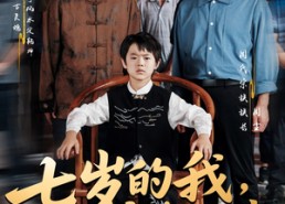 短剧《七岁的我，请假回村主持红白事（82集）》短剧爆款完整版在线看