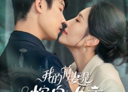 短剧《我的前妻是蛇岛女王（53集）》短剧全集高清免费播放