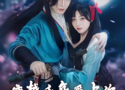 短剧《穿越千年爱上你（49集）》超火短剧完整版播放