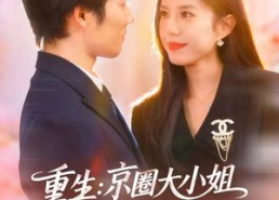 短剧《重生：逆转人生（81集）》短剧全集免费在线直看