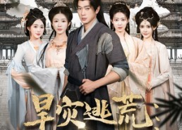 短剧《旱灾逃荒：签到一口泉，打造王朝（85集）》短剧全集免费畅快观