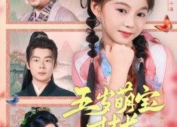 短剧《五岁萌宝村长带着村民登基了（80集）》短剧完整版免费畅享