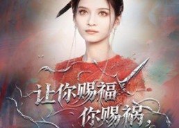 短剧《让你赐福你赐祸，美艳神明她来了（60集）》短剧全集免费在线赏