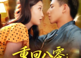 短剧《重回八零：新婚硬汉偏要宠（92集）》免费短剧高清全集播