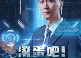 短剧《滚蛋吧！霉运系统（60集）》短剧高清全集免费畅享