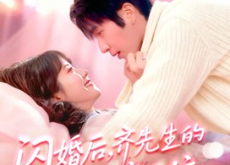 短剧《闪婚后，齐先生的爱意藏不住（85集）》热门短剧免费在线赏