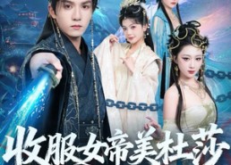 短剧《收服女帝美杜莎我无敌（81集）》短剧超燃剧情在线免费看