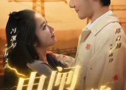 短剧《电闸惊魂（46集）》短剧全集免费畅享观看