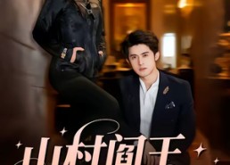 短剧《山村阎王是真千金（59集）》精彩短剧免费畅享全集