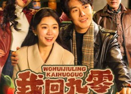 短剧《我回九零开火锅（59集）》短剧全集免费在线赏