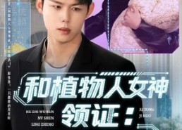 短剧《和植物人女神领证：系统激活（80集）》免费短剧完整版速看