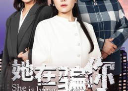 短剧《她在骗你（40集）》短剧免费畅享完整版