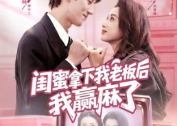 短剧《闺蜜拿下我老板后我赢麻了（60集）》短剧全集流畅在线观