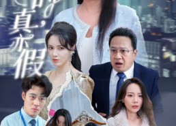 短剧《假作真时真亦假（45集）》短剧免费全集畅快追