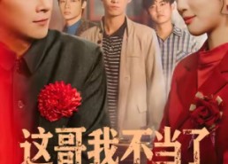 短剧《这哥我不当了（80集）》短剧全集免费畅快看