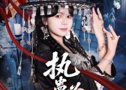 短剧《执蛊为劫（60集）》短剧全集高清在线播放