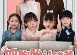 短剧《四胞胎认错爹，爹地被妈咪坑哭了（71集）》热门短剧完整版观看