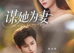 短剧《谋她为妻（82集）》短剧全集免费在线享