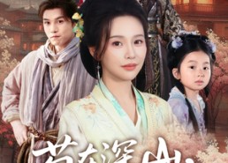 短剧《苟在深山，女儿把我吹成神（82集）》精彩短剧免费全集观看