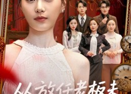 短剧《从放任老板未婚妻开始（60集）》超火短剧全集免费观赏