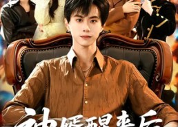 短剧《神婿醒来后震惊全家（80集）》优质短剧在线免费赏