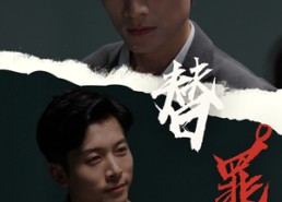 短剧《替罪（69集）》短剧全集免费流畅播放