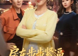 短剧《房东步步紧逼，我退租你别哭（60集）》精彩短剧免费在线赏