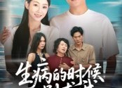 短剧《生病的时候别求我（60集）》短剧全集无删减在线赏