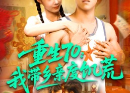 短剧《重生70我带乡亲度饥荒（89集）》免费短剧全集畅享观看