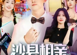 短剧《沙县相亲小仙女破防了（60集）》超火短剧免费全集享