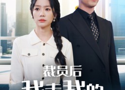 短剧《裁员后我走我的阳关道（77集）》热门短剧全集免费赏