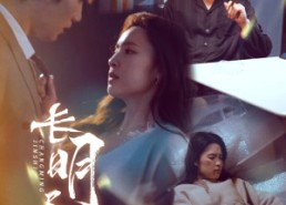 短剧《长明尽失＆明烬（59集）》短剧免费畅享全集