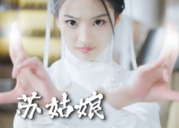 短剧《苏姑娘快收了神通吧（78集）》超火短剧免费在线赏
