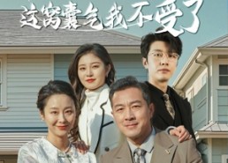 短剧《掉马掀桌后这窝囊气我不受了（44集）》免费短剧完整版在线追