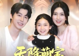 短剧《天降萌宝我带全家转运来啦（60集）》热门短剧高清在线赏