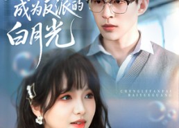 短剧《穿书后成为反派的白月光（92集）》短剧免费在线看全集