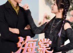 短剧《海棠朵朵开（64集）》短剧高清全集在线赏