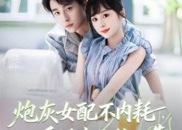 短剧《炮灰女配不内耗反派老公往上靠（71集）》高人气短剧在线免费观