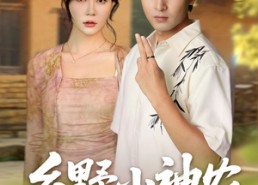 短剧《乡野小神农（72集）》精彩短剧全集免费观看