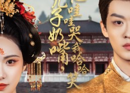 短剧《拔儿子奶嘴，他哇哇哭我哈哈笑（77集）》欢乐短剧全集免费在线播