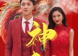 短剧《神起（103集）》短剧全集免费速围观