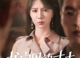 短剧《书房里的丈夫（100集）》免费短剧全集速来观看