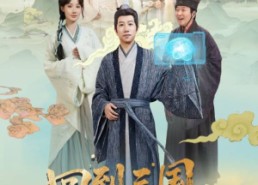 短剧《回到三国当名医（60集）》热门短剧完整免费观看