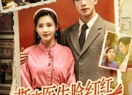 短剧《斯文医生脸红红八零杀猪婆追着哄（66集）》短剧全集免费在线播