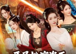 短剧《开局扮演盗王，带着俏红颜去戍边（76集）》短剧完整版在线畅享