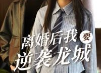 短剧《离婚后我要逆袭龙城（90集）》短剧完整版免费观赏