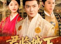 短剧《君临城下（45集）》短剧完整版免费在线看