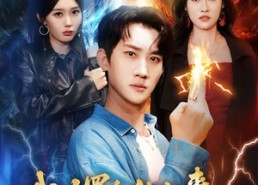 短剧《我大罗金仙归来，专治美女不服（63集）》短剧全集免费畅享观看