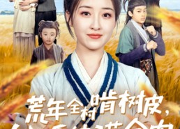 短剧《荒年全村啃树皮，我有系统满仓肉（76集）》短剧免费全集在线赏