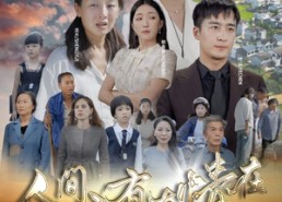 短剧《人间自由真情在（93集）》精彩短剧在线免费追全